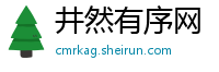 井然有序网